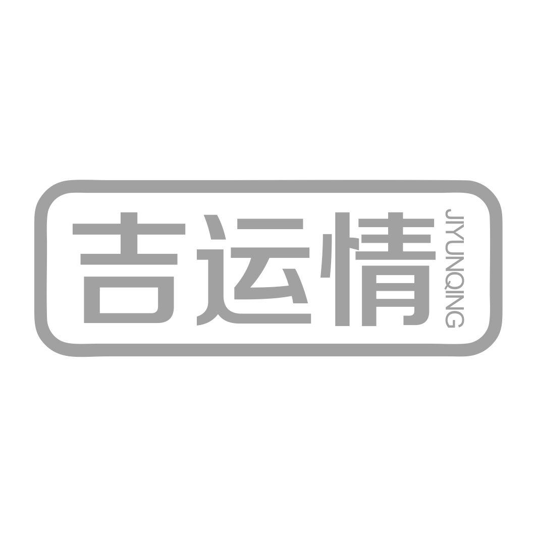 吉运情JIYUNQING