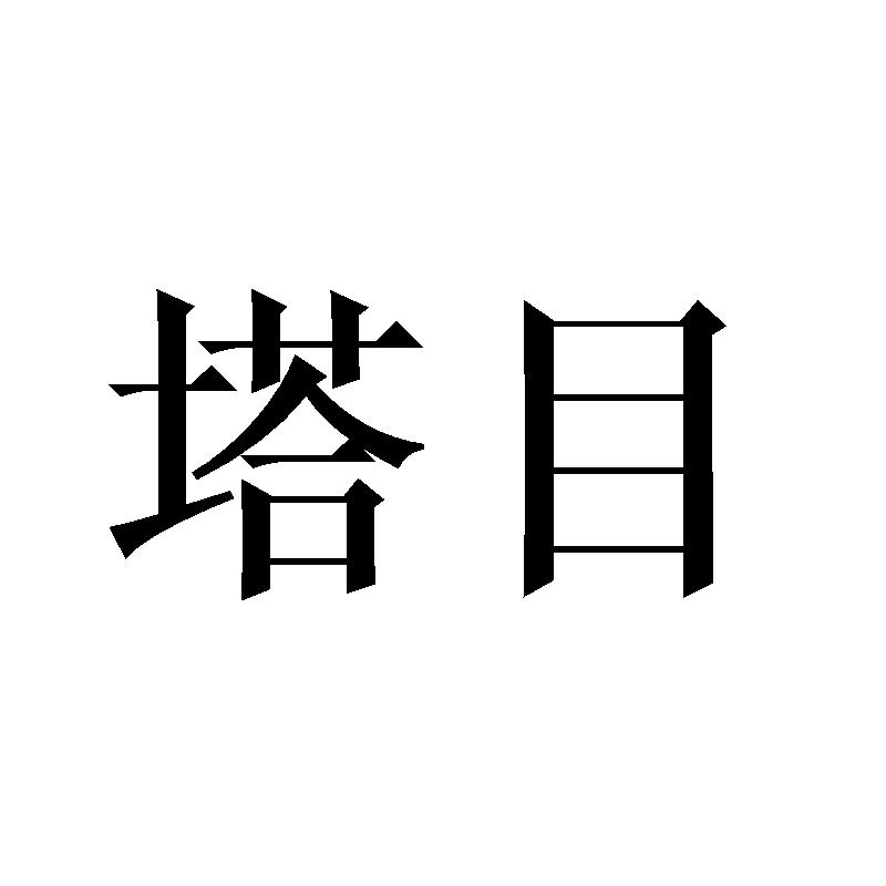 塔目