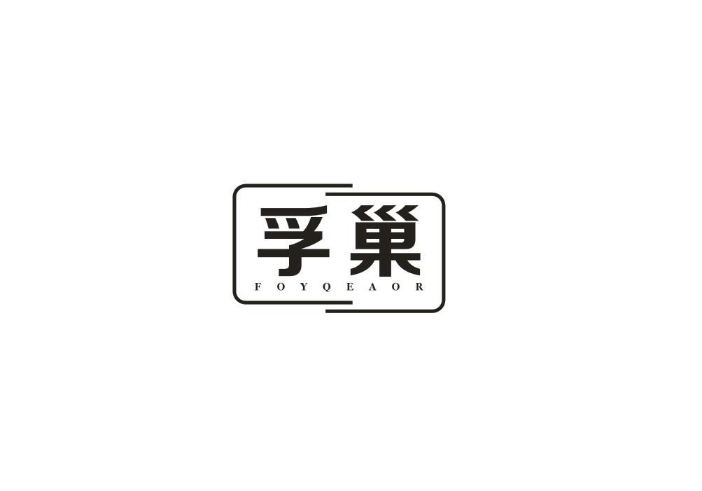 孚巢
