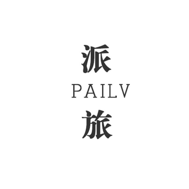 派旅