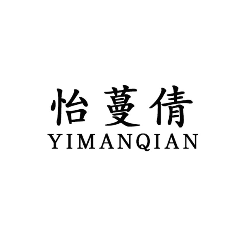 怡蔓倩