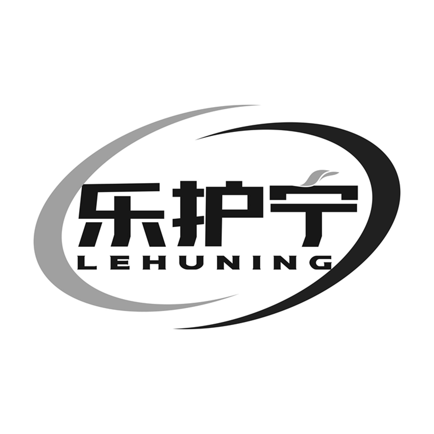 乐护宁