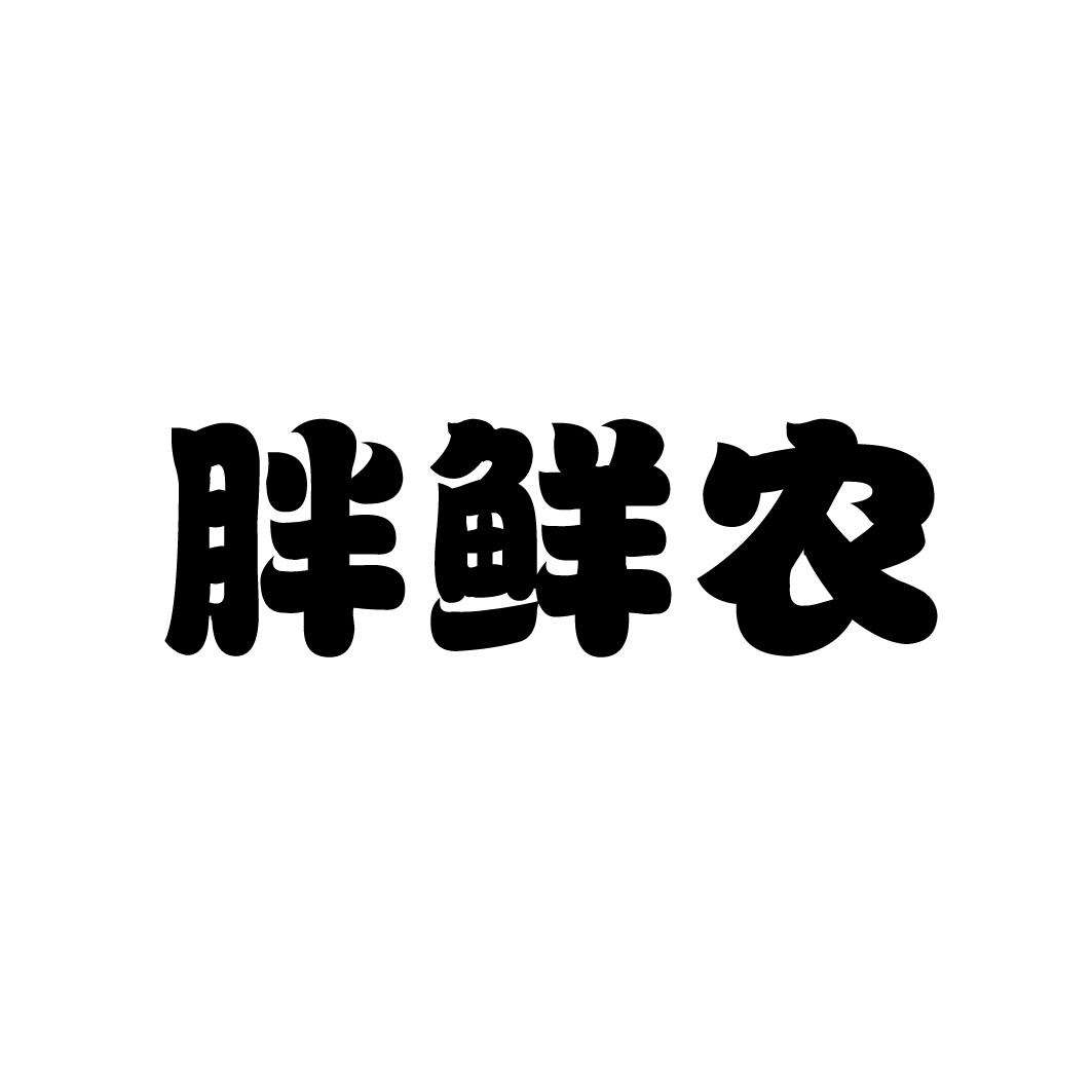 胖鲜农