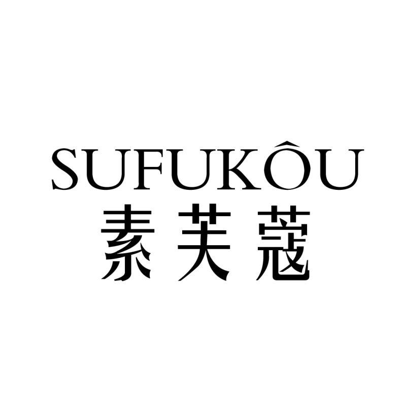 素芙蔻