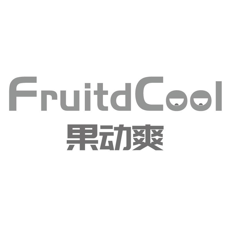 果动爽FRUITDCOOL