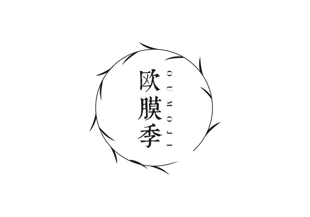 欧膜季