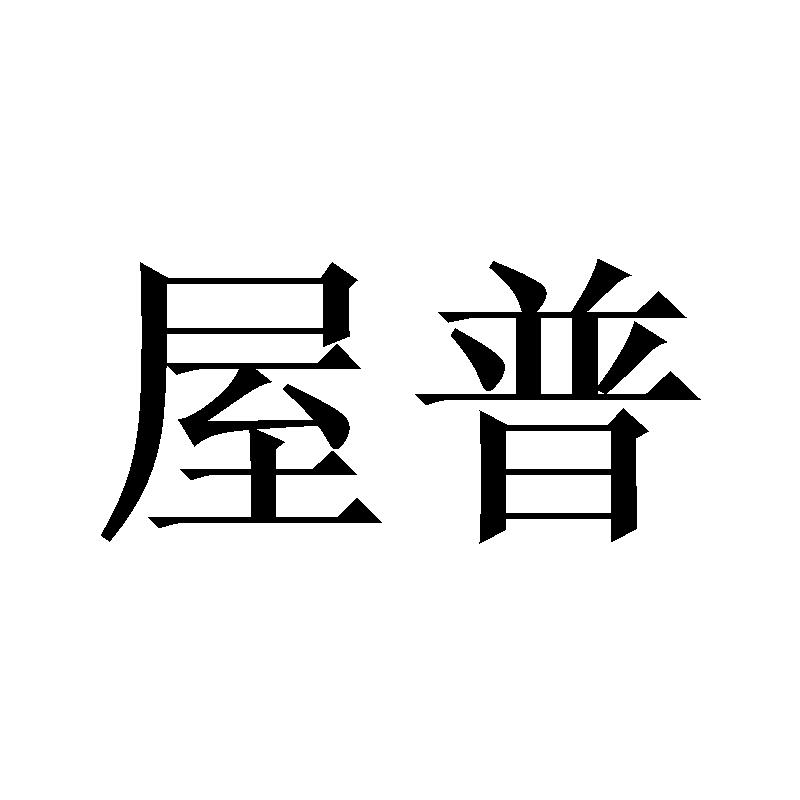 屋普