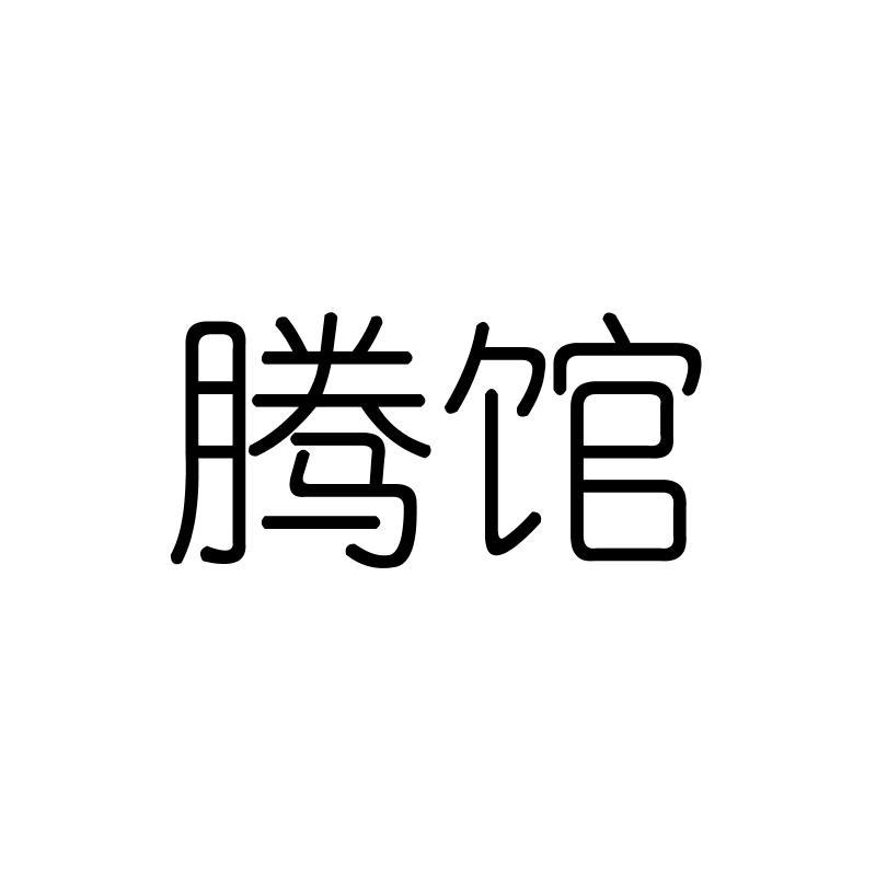 腾馆
