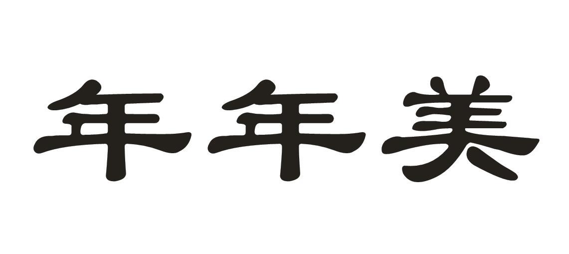 年年美