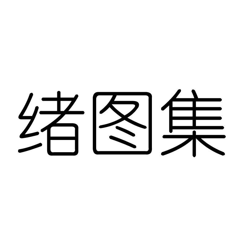 绪图集