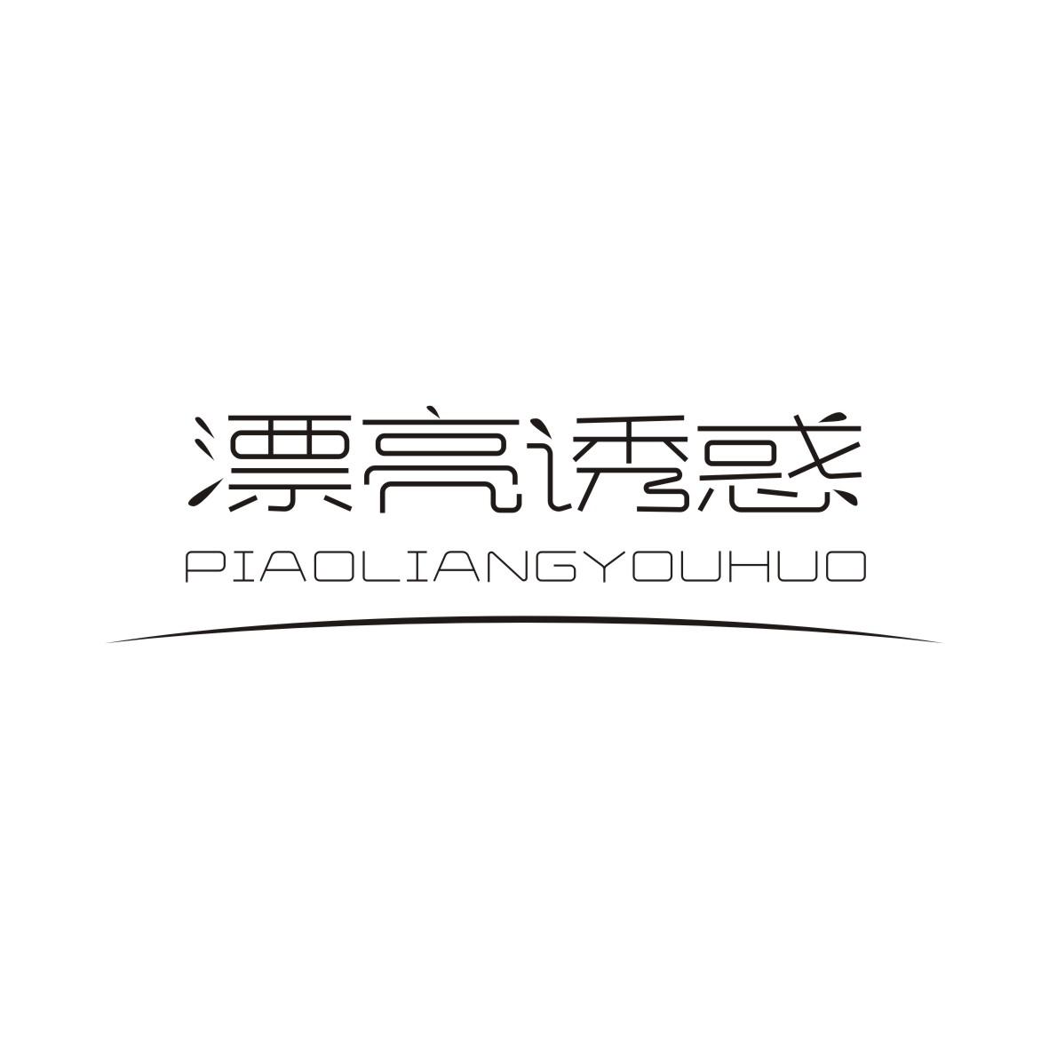 漂亮诱惑PIAOLIANGYOUHUO