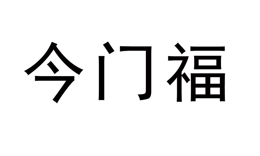 今门福