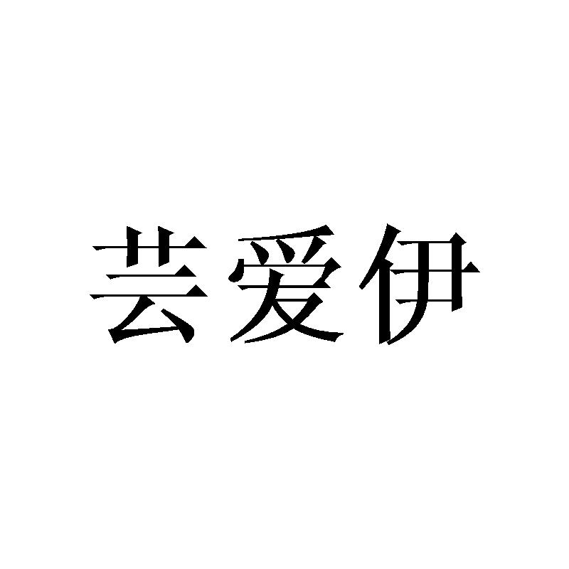 芸爱伊