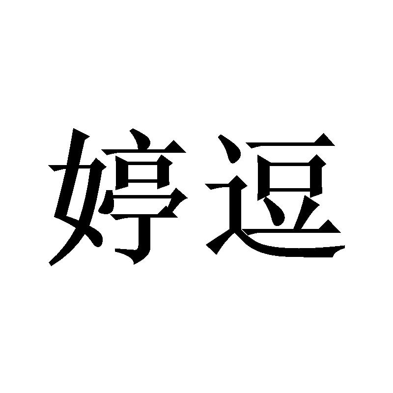 婷逗
