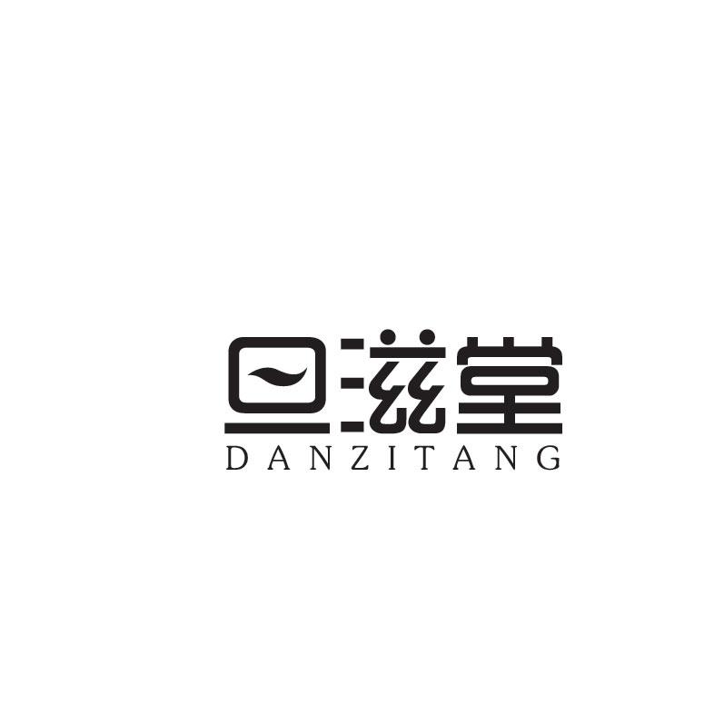 旦滋堂