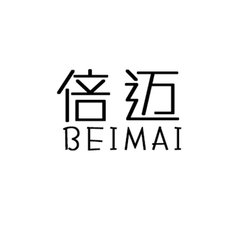 倍迈