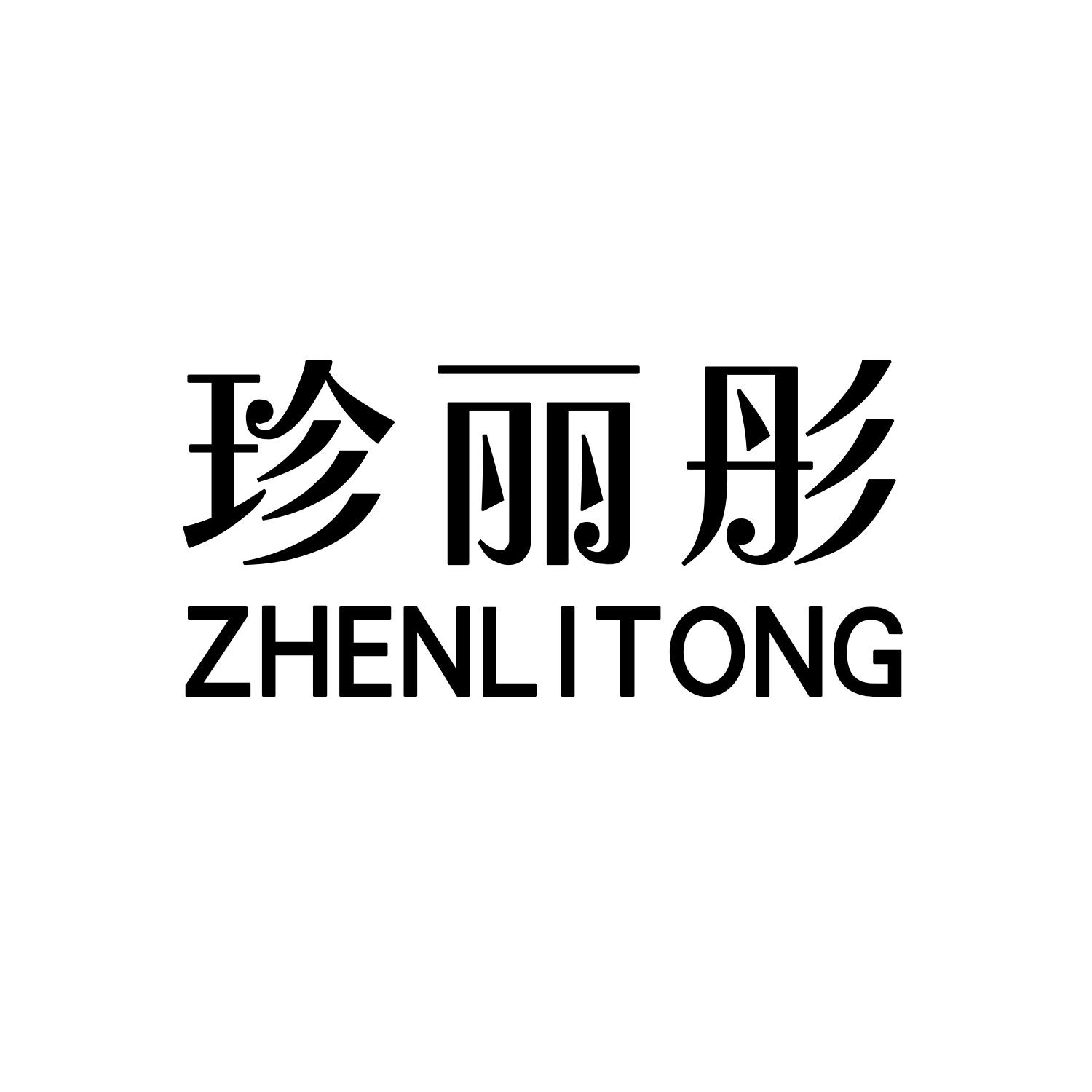 珍丽彤