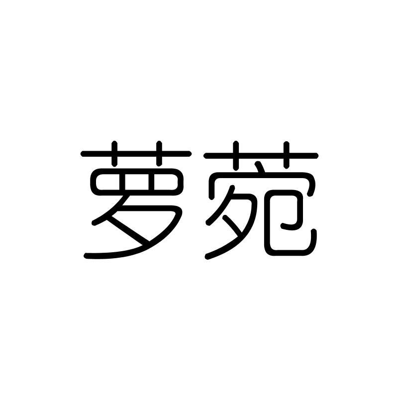 萝菀