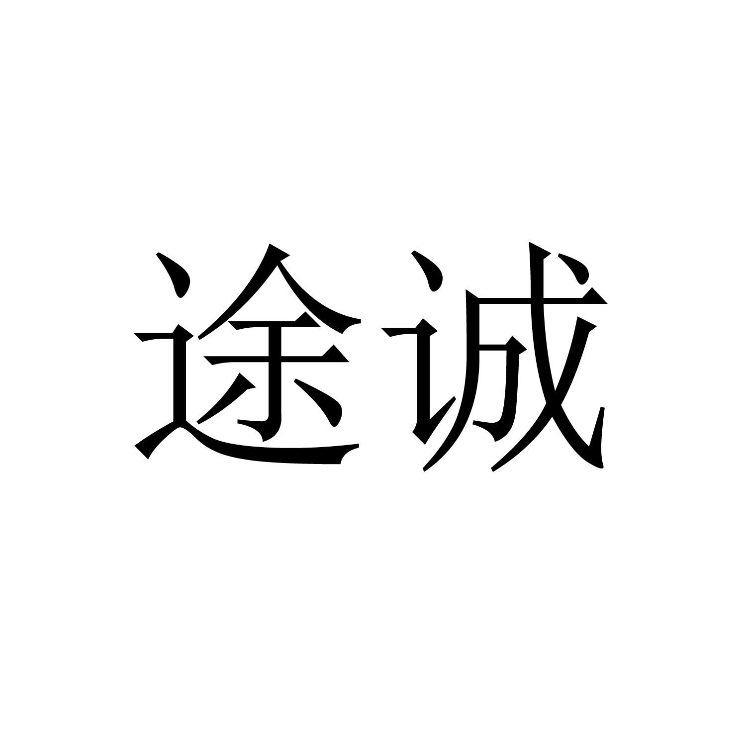 途诚