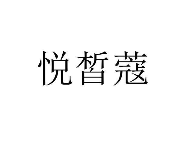 悦皙蔻
