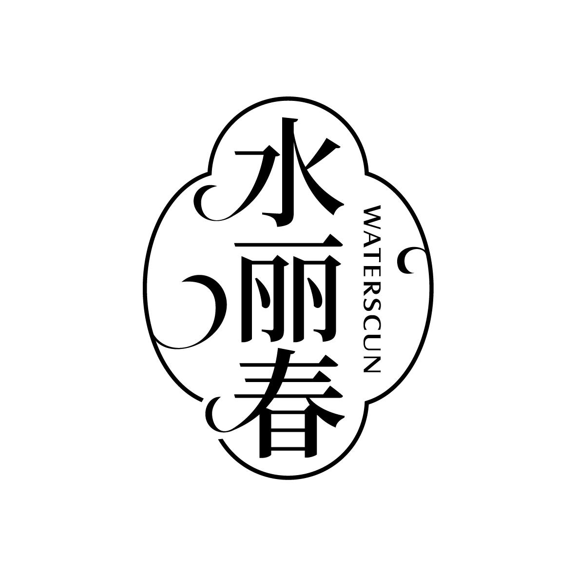 水丽春
WATERSCUN