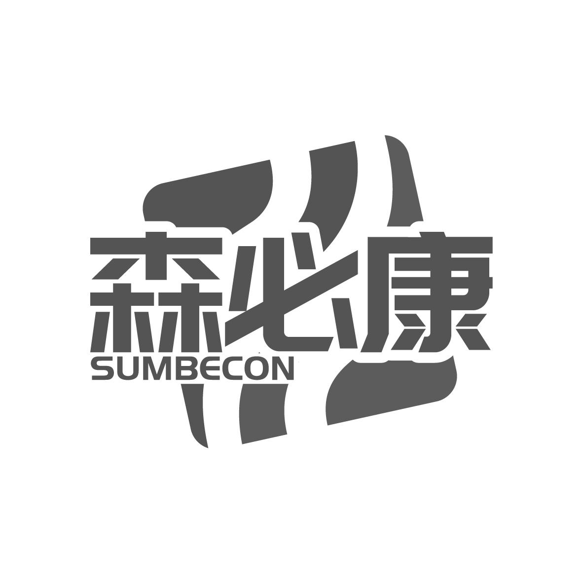 森必康
SUMBECON