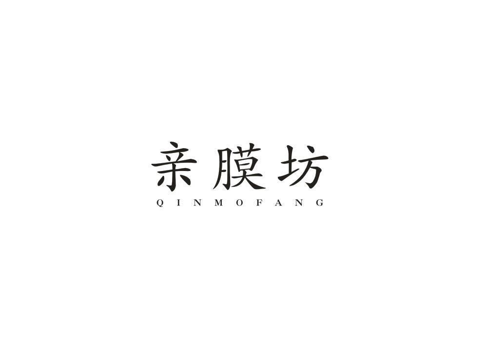 亲膜坊