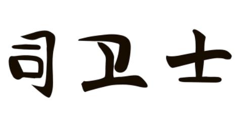 司卫士