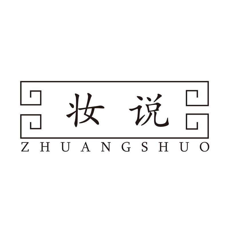 妆说