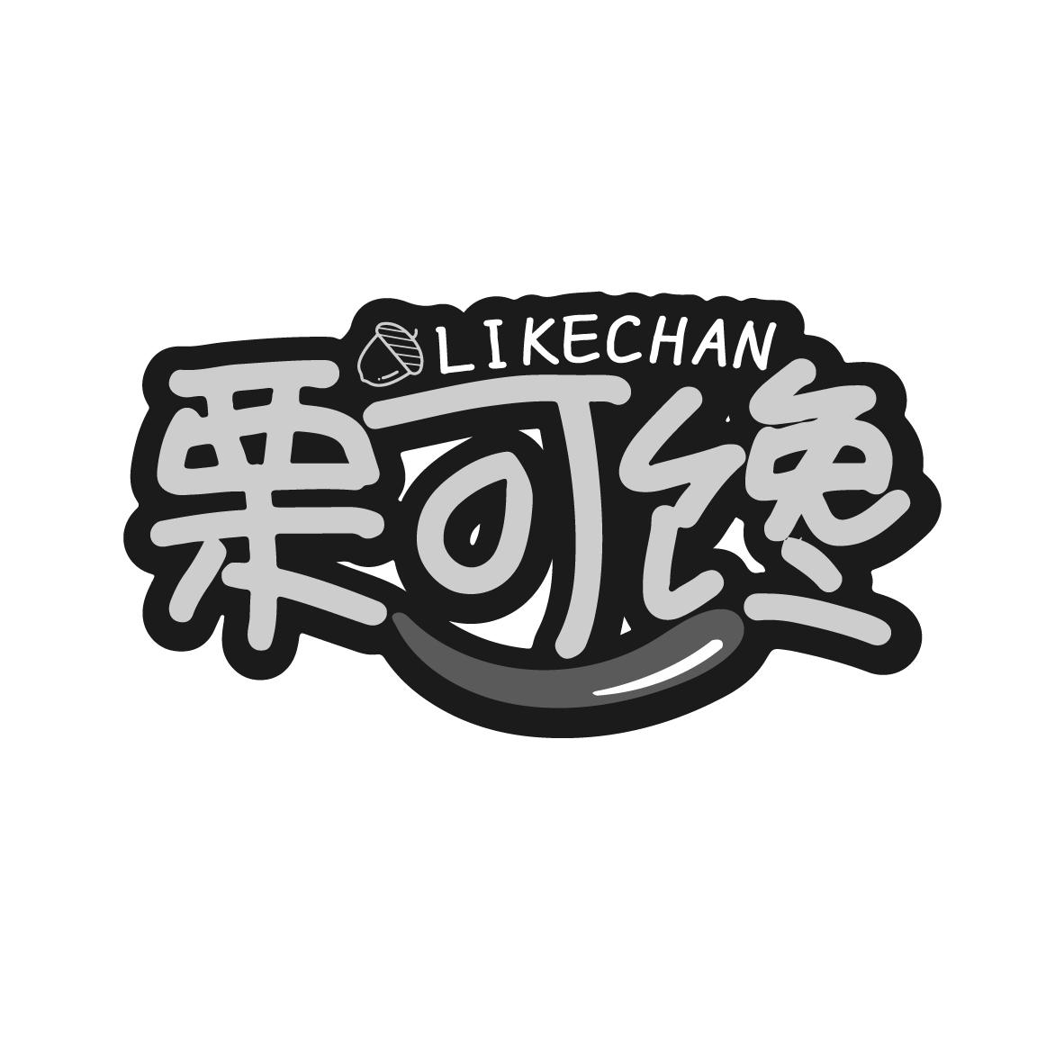 栗可馋
LIKECHAN