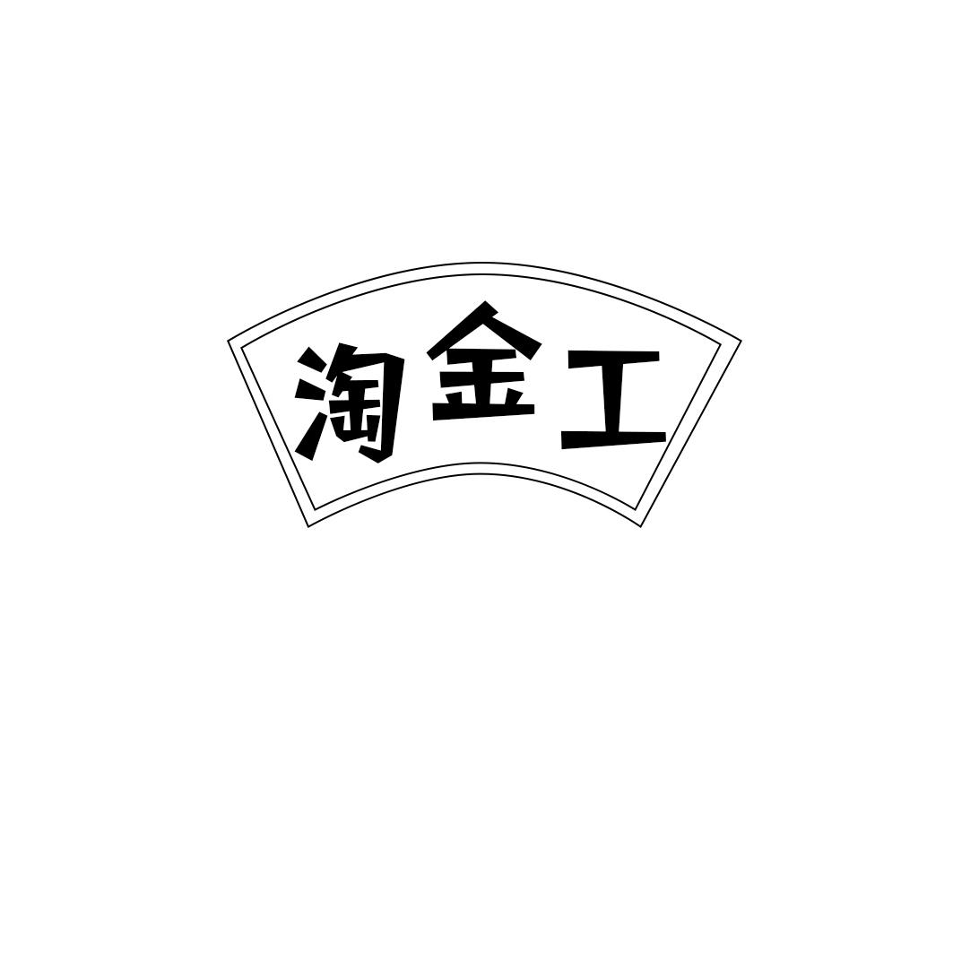 淘金工