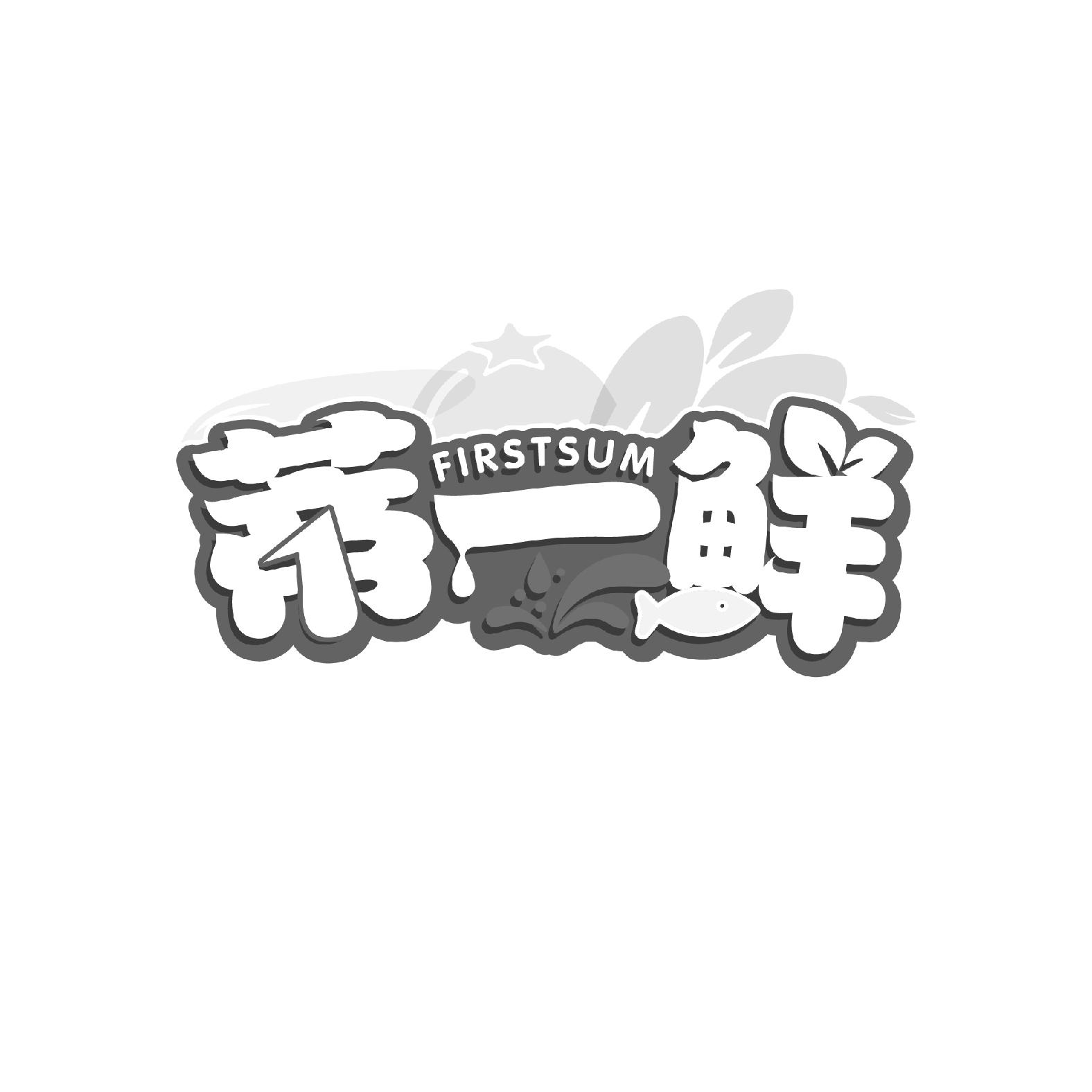 蒂一鲜
FIRSTSUM 1