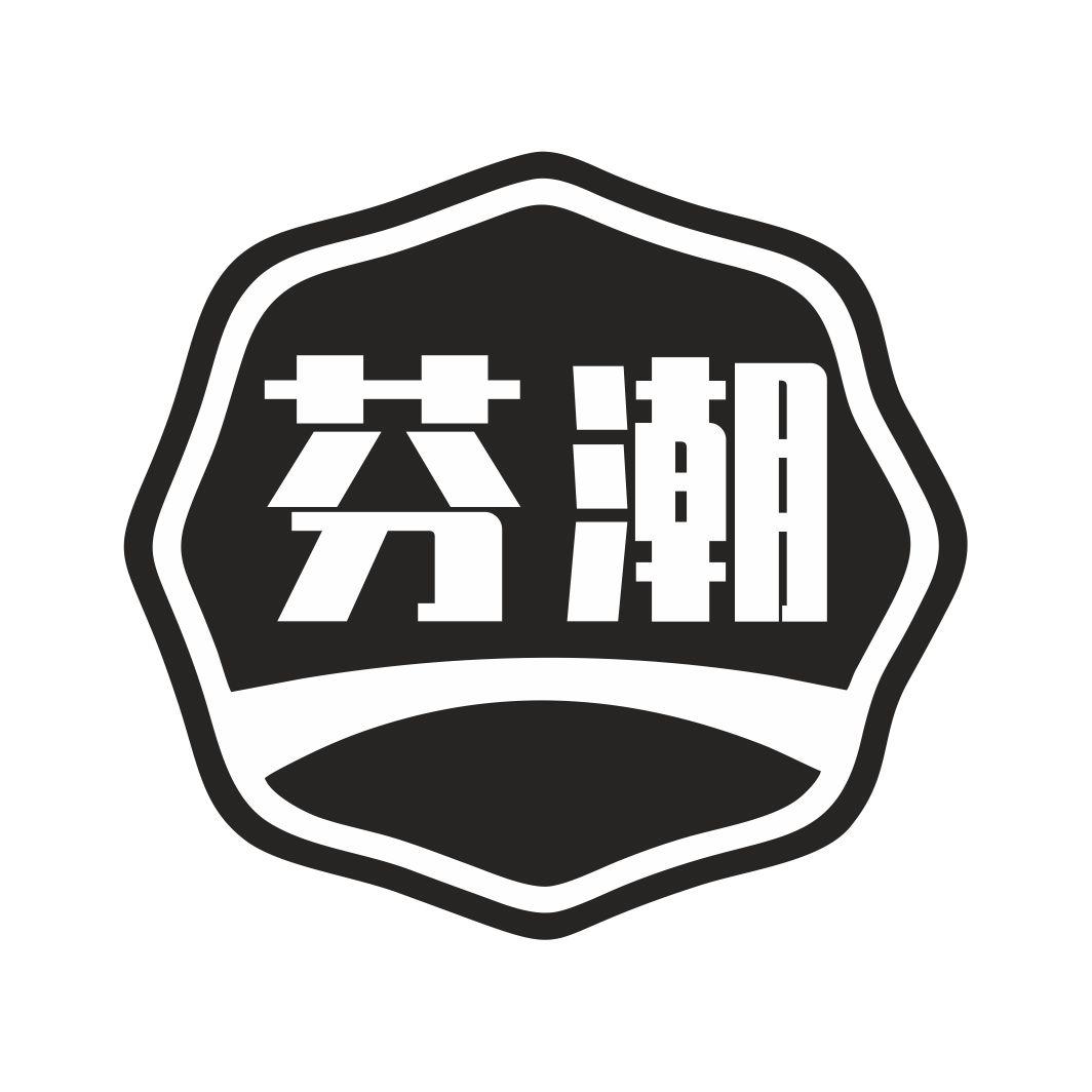 芬潮