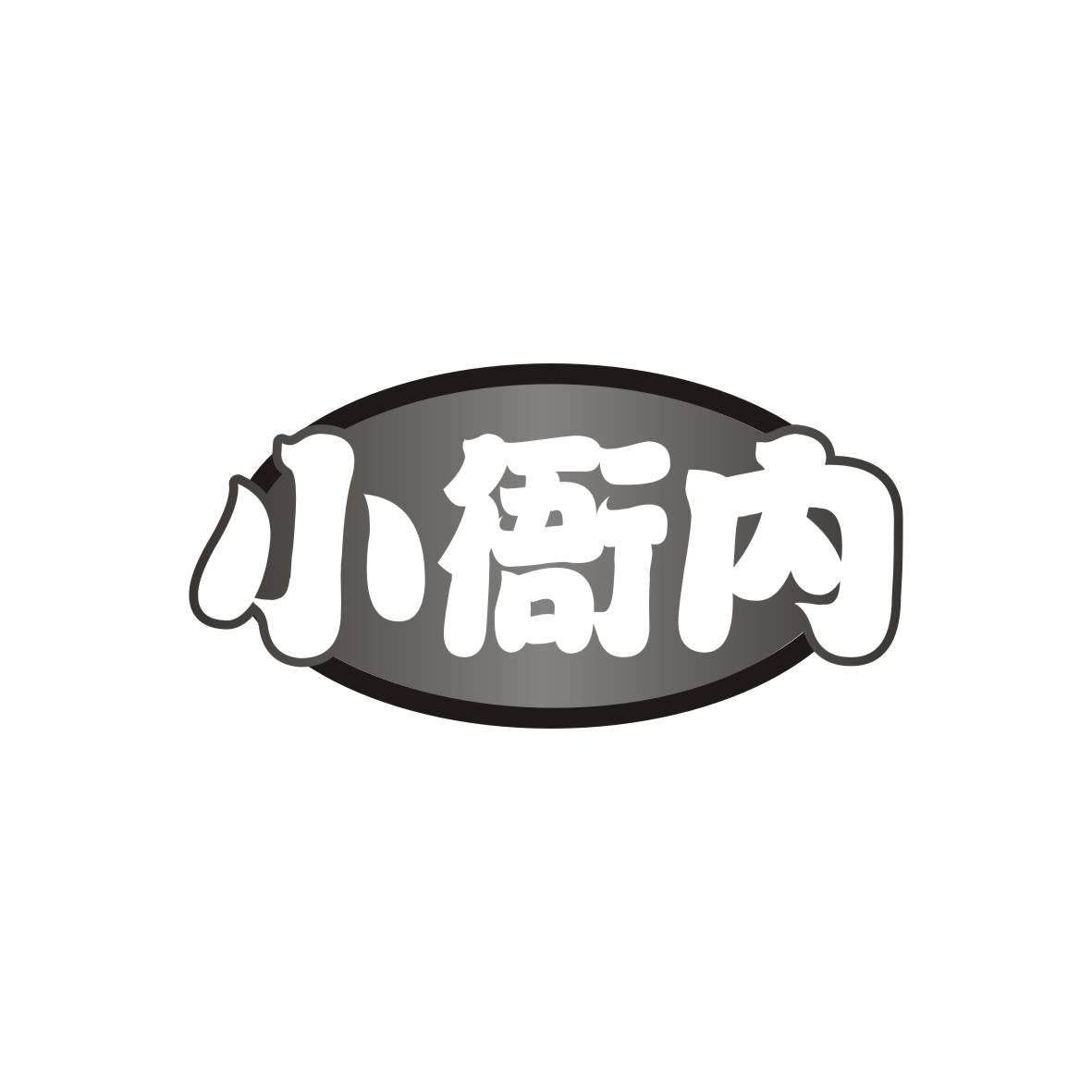 小衙内