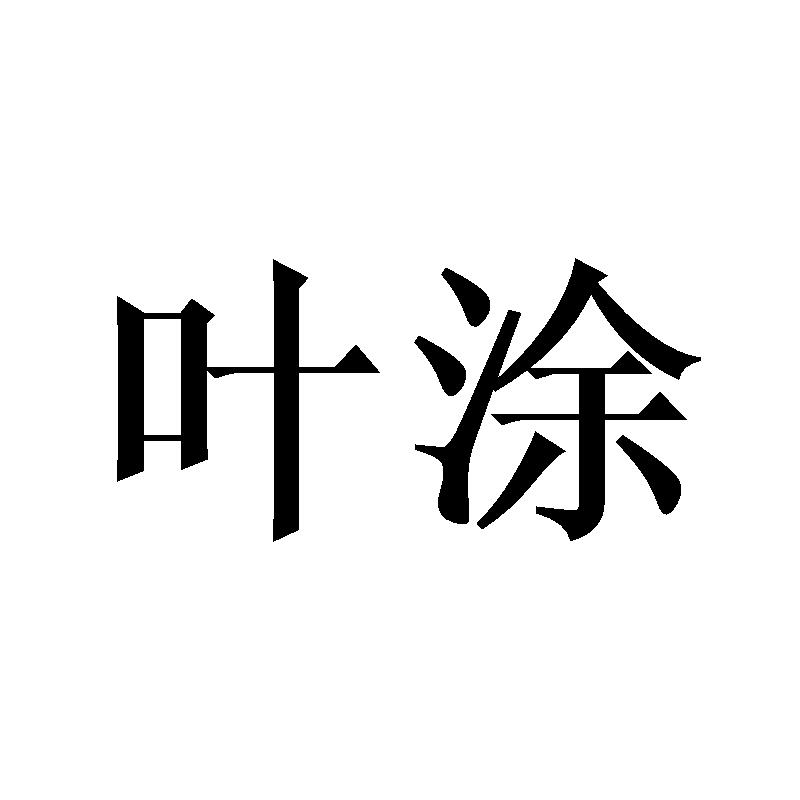 叶涂