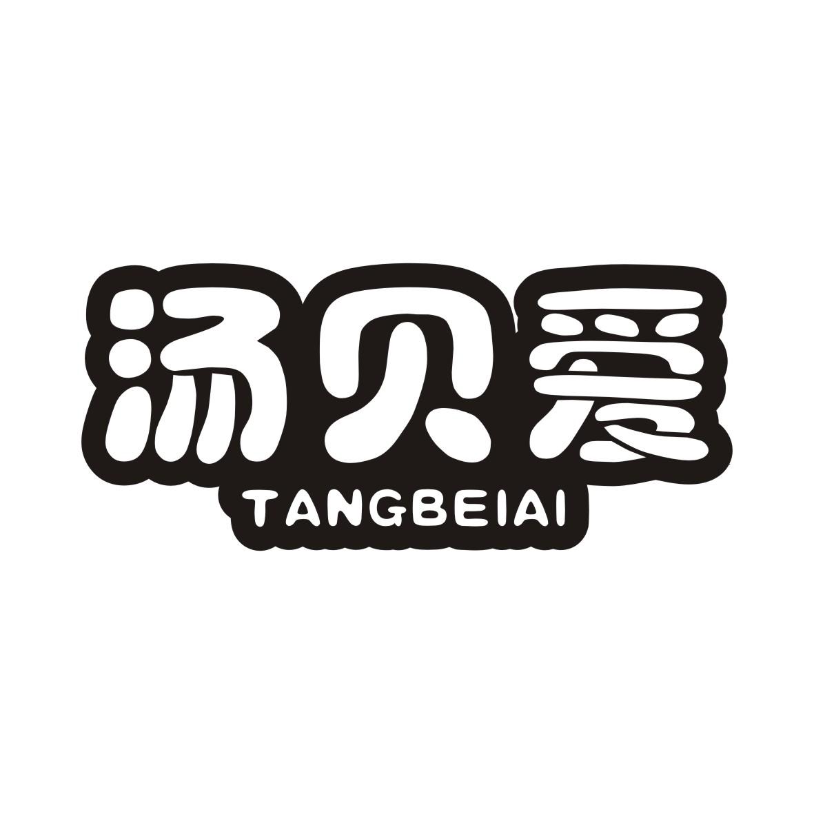 汤贝爱TANGBEIAI