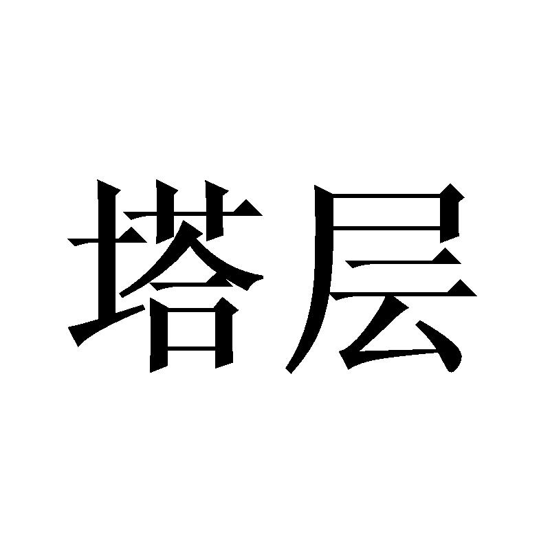 塔层
