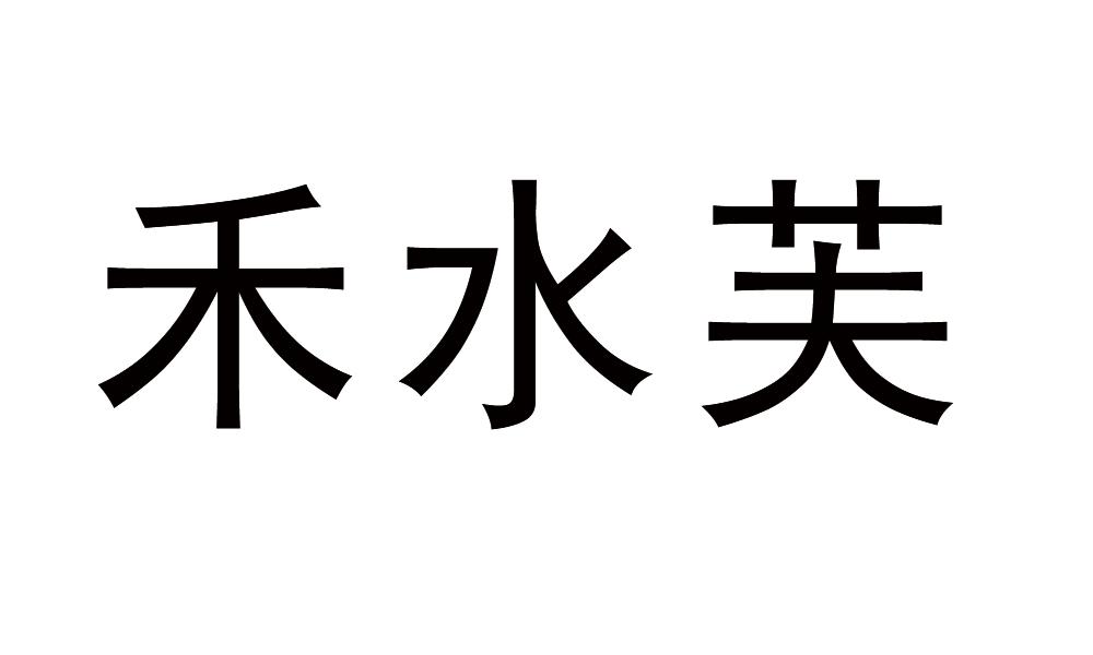 禾水芙