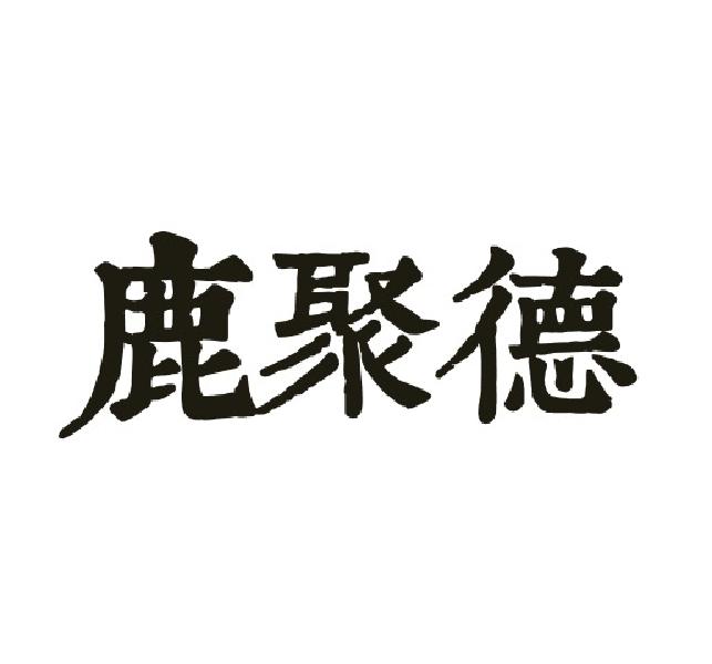 鹿聚德
