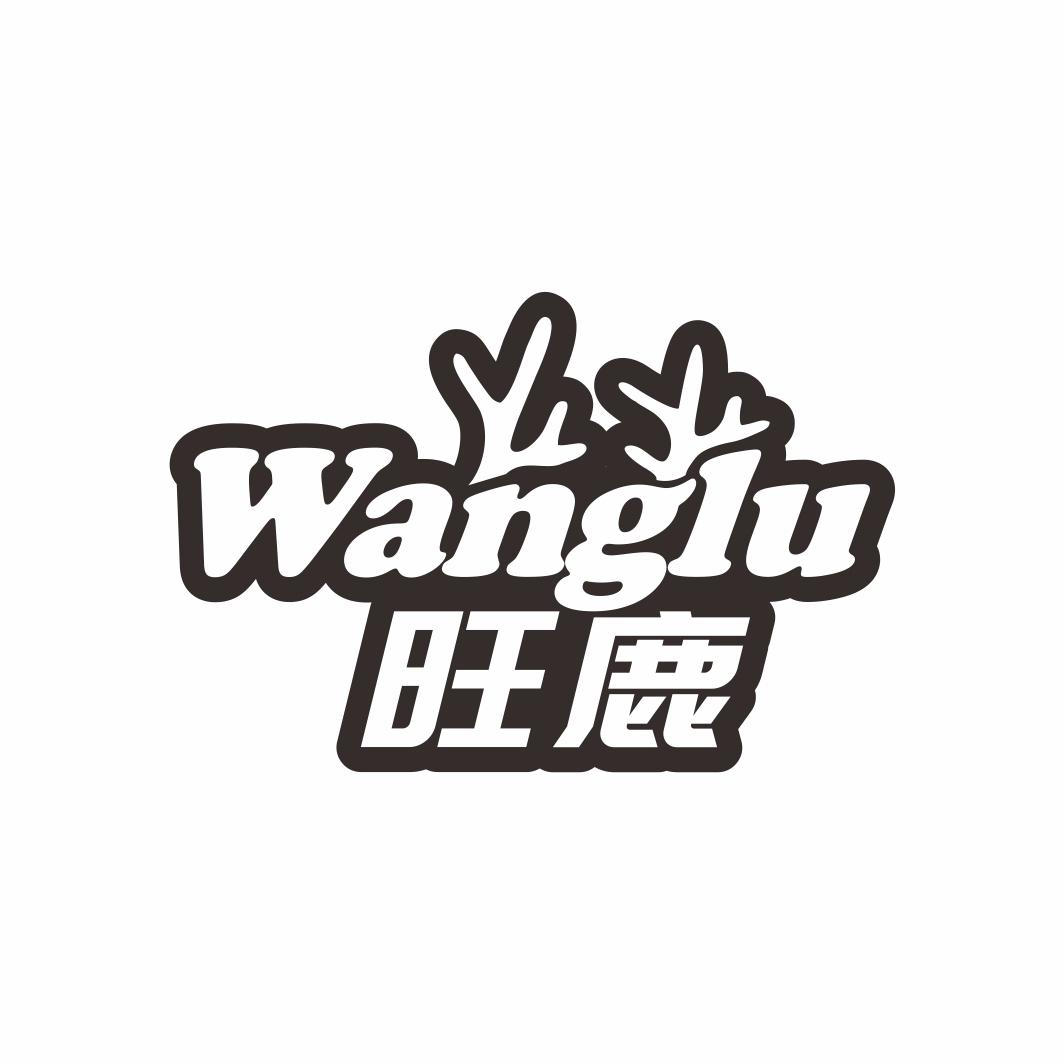 旺鹿Wanglu