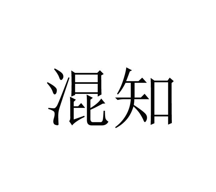 混知