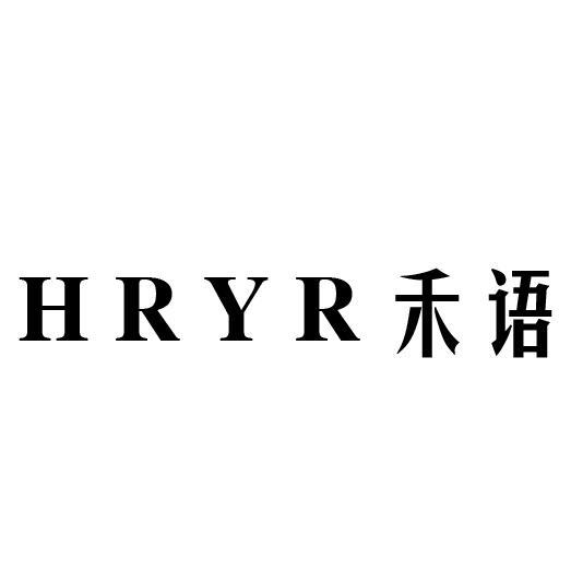HRYR 禾语