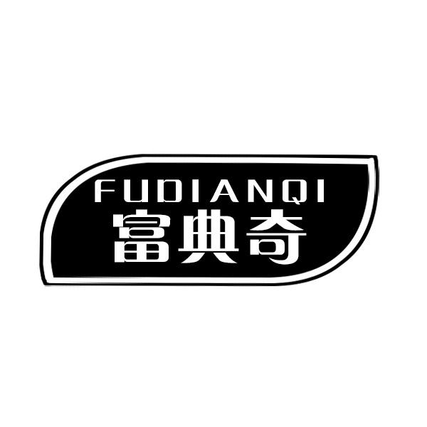 富典奇 