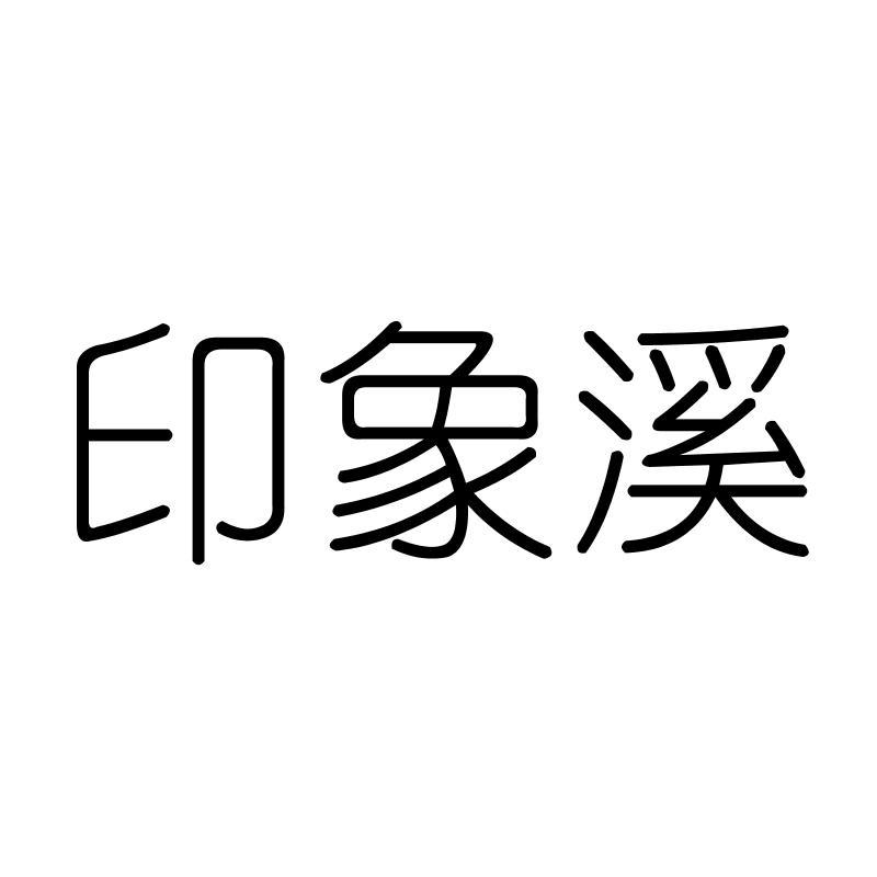 印象溪