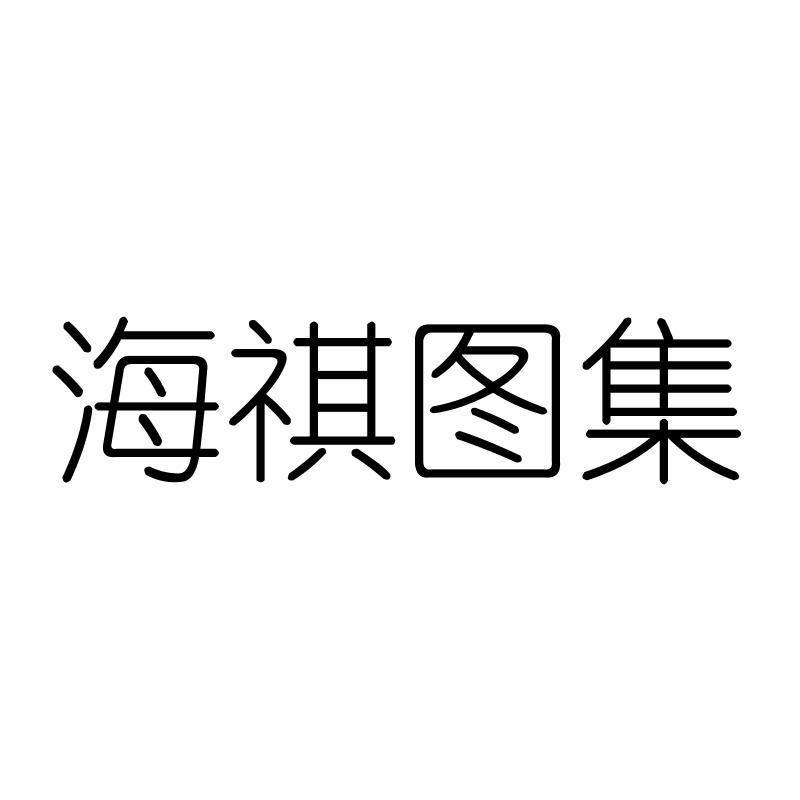 海祺图集