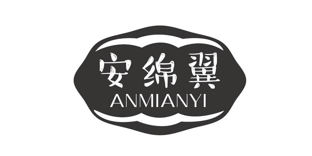 安绵翼