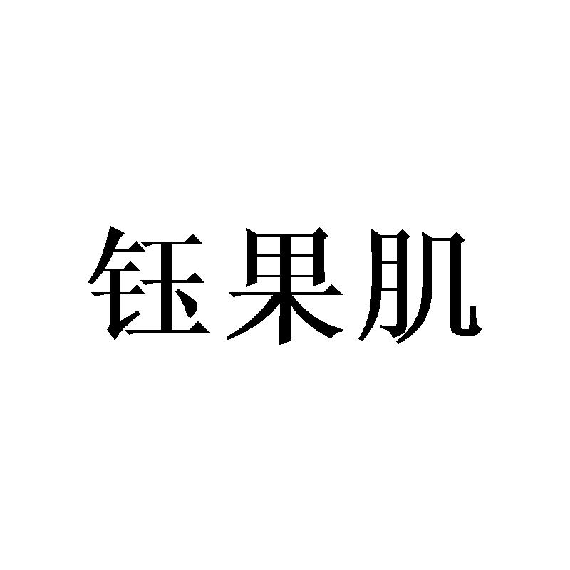 钰果肌