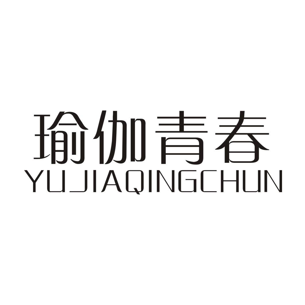 瑜伽青春 YUJIAQINGCHUN