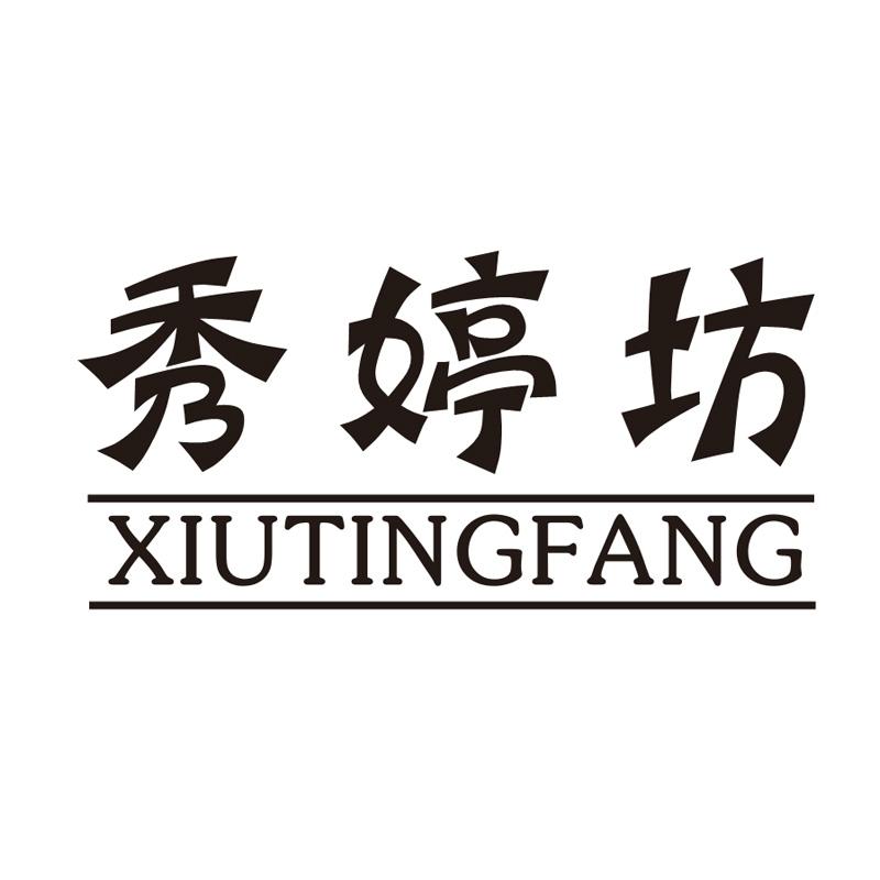 秀婷坊