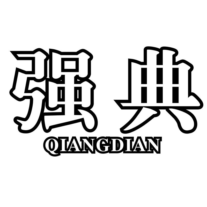 强典